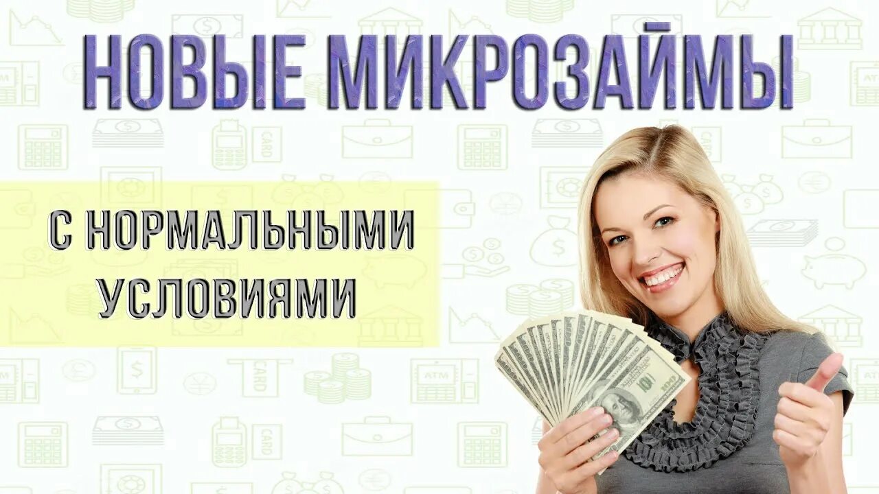 Самые новые микрозаймы. Топ микрозаймов. Займы без отказа малоизвестные новые мфо