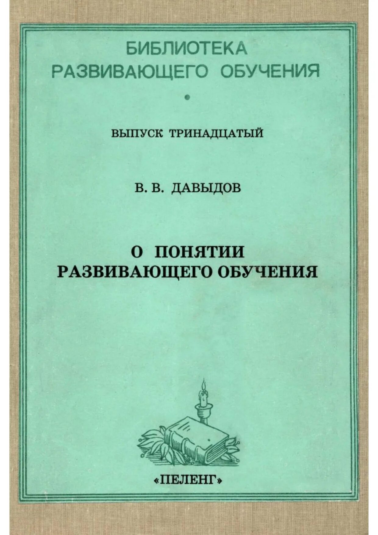 Развивающее обучение книга. Давыдов книги. давыдов образование. книга проблемы развивающего обучения. в в давыдов труды.
