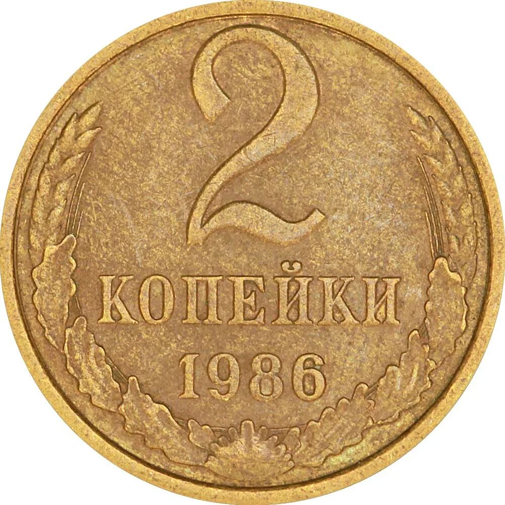Две копейки. 2 копейки 1986 года. копейка 1986. 5 копеек 1986 года. белорусские 3 копейки 1986.