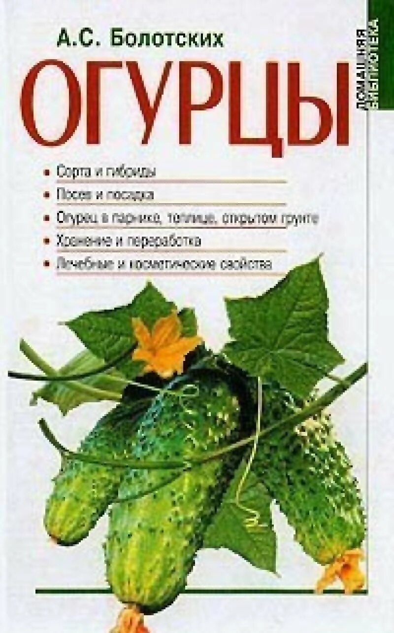 Огурцы шесть соток. Cucumber книга по автотестированию. Огуречные книги. Огурцы всегда. Книжка про огурцы.