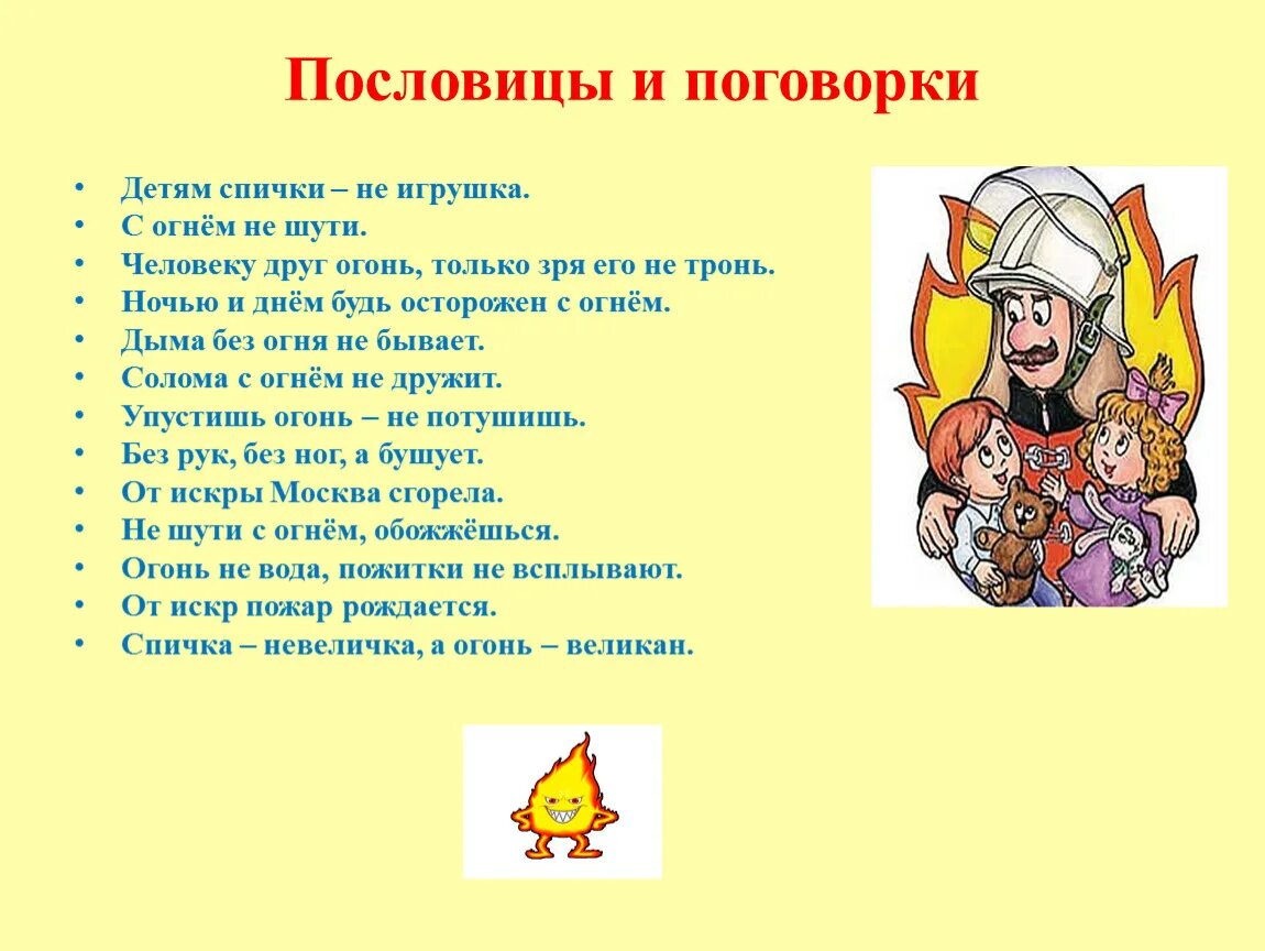 Пословицы слова огонь. Пословицы. Пословицы и поговорки для детей. Детские пословицы и поговорки. Поговорки для детей.