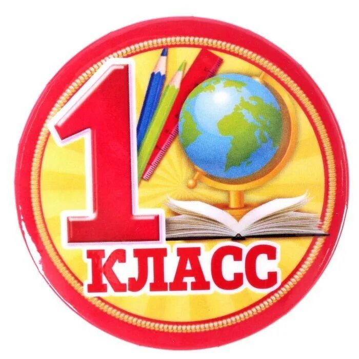 Картинка 1 2 класс. 1 Класс. 1 В класс эмблема. Эмблема для первого класса. 1 Ж класс.