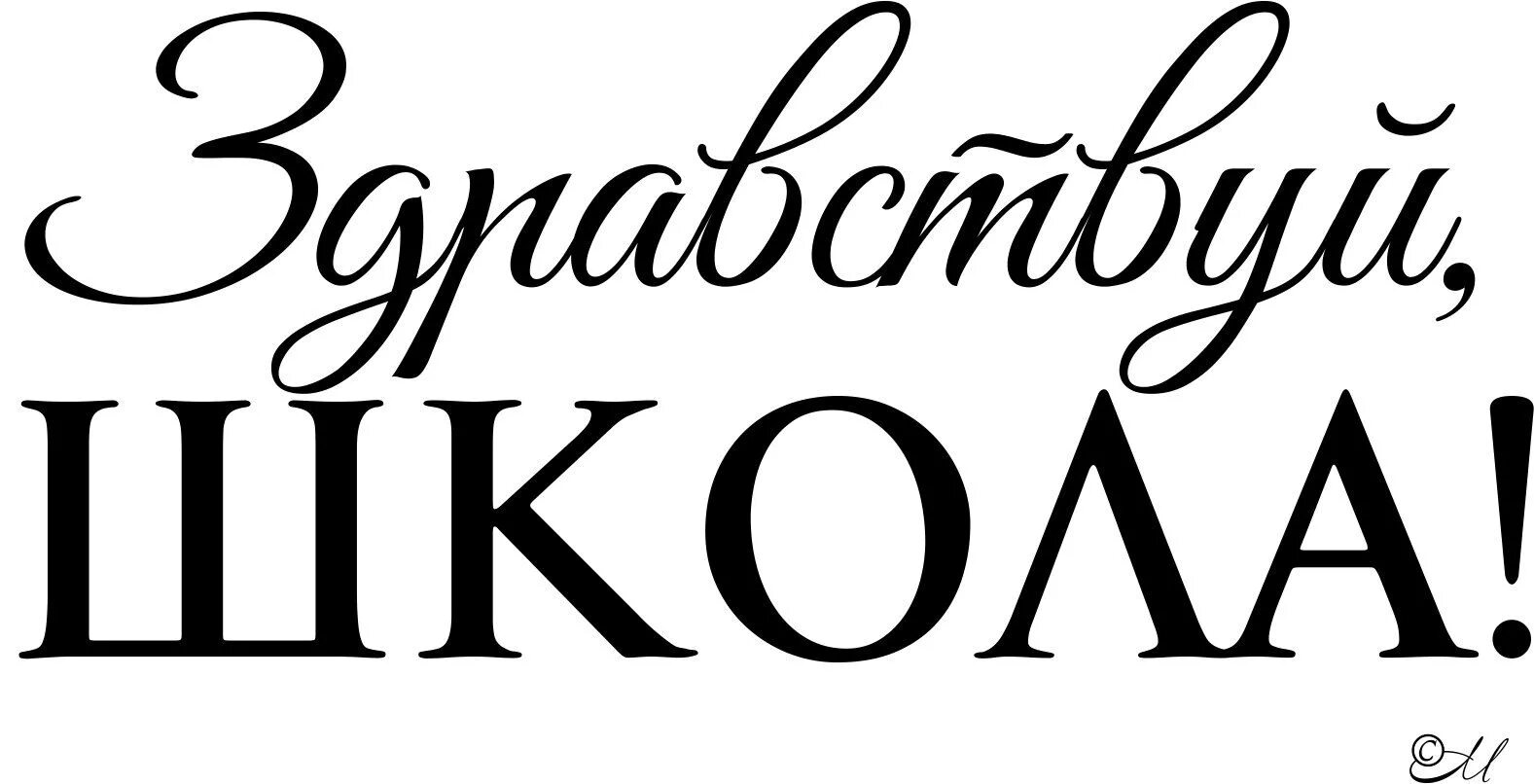 Воспоминания о школе стихи. Школьные годы чудесные надпись. Надпись школа. Слово года в школе. Надпись школа.