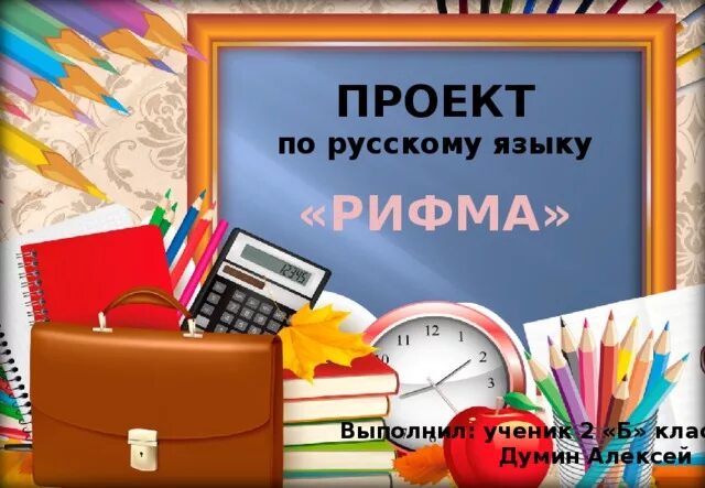 Проект по русскому языку "Рифма"