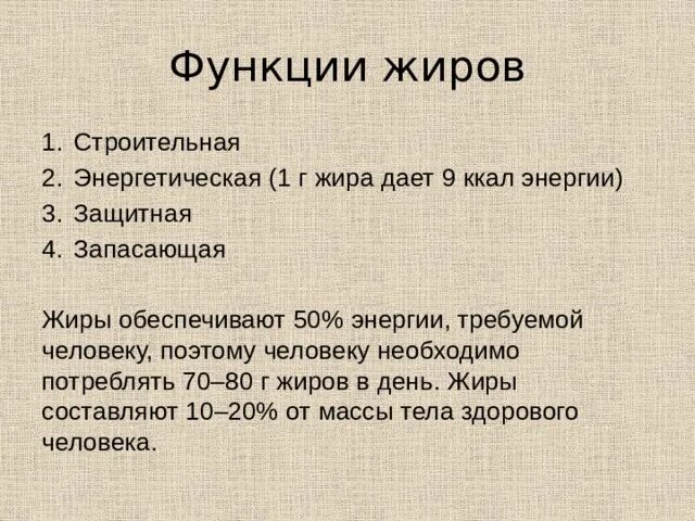 Тест по химии жиры. Строительная функция жиров. Функции жиров химия 10 класс. Биологические функции жиров презентация. Жиры функции.