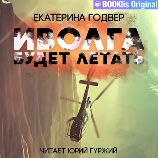 Аудиокниги летающий