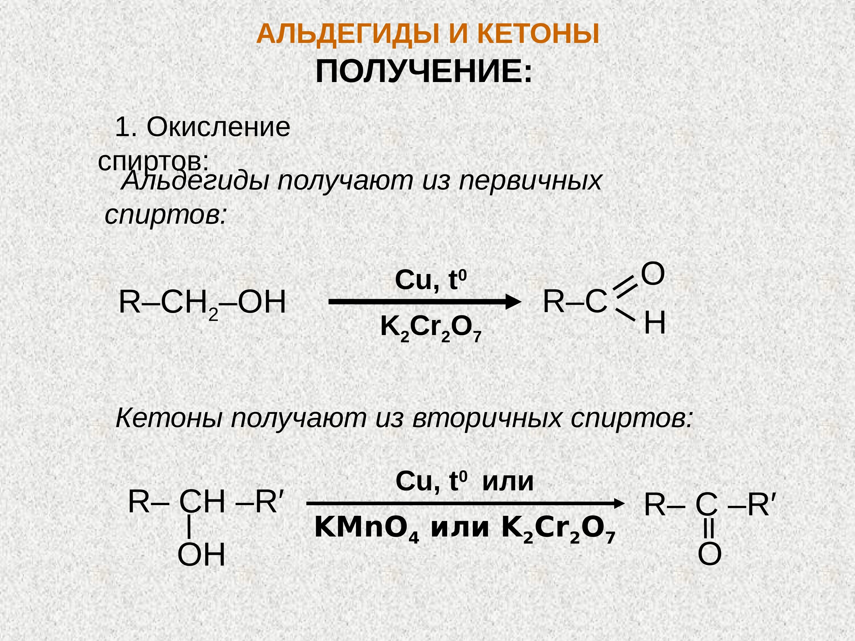 Химия альдегиды тест. Способы получения альдегидов и кетонов кратко. Как получают альдегиды и кетоны. Получение кетона из спирта. Окисление спиртов до альдегидов медью.