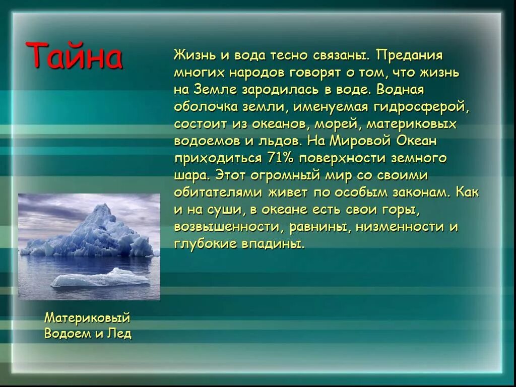 Секреты воды. Тайна вода 3. Проект тайны воды. Презентация на тему великая тайна воды. Великая тайна воды.