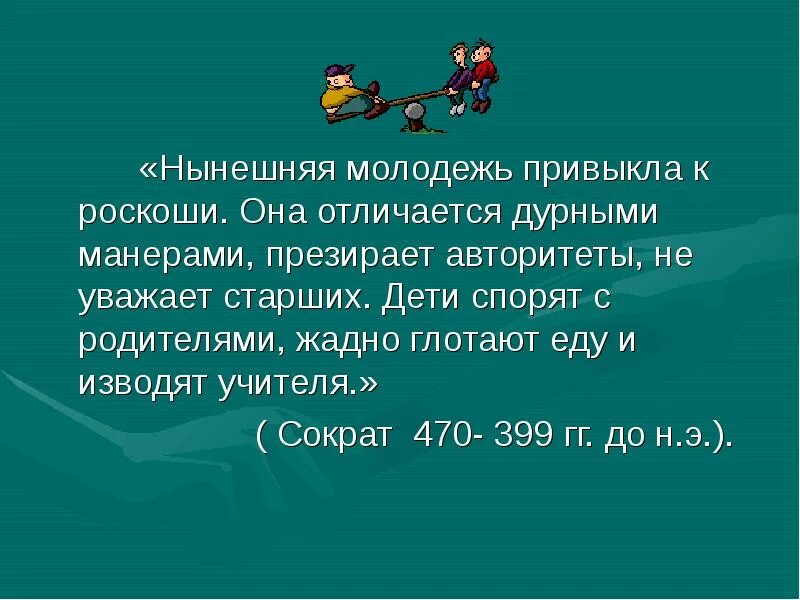 Нынешняя молодежь привыкла к роскоши сократ. Нынешняя молодежь привыкла к роскоши. Нынешняя молодежь привыкла к роскоши. Нынешняя молодежь привыкла к роскоши она. Нынешняя молодежь привыкла к роскоши сократ.