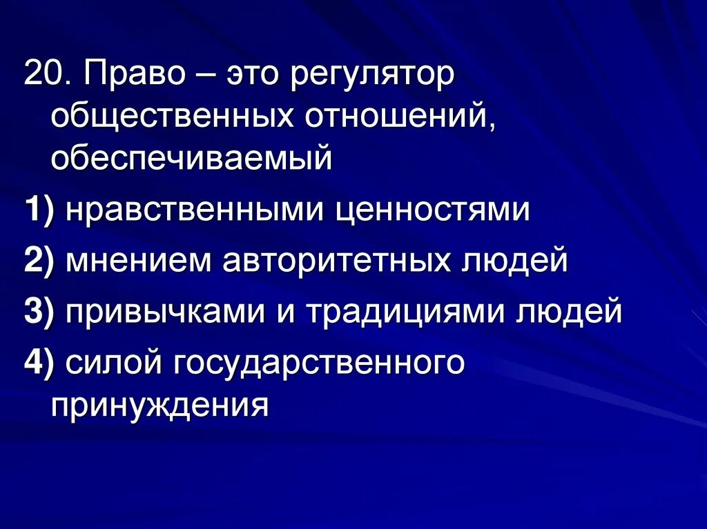 Этические регуляторы. Право регулятор общественных отношений. Право это регулятор общественных. Право это регулятор общественных отношений обеспечиваемый. Право как государственный регулятор общественных отношений.