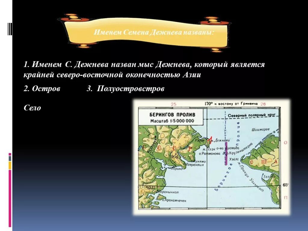 Какой географический объект севернее остальных. Объект названный в честь Дежнева. Объект на карте названный в честь Дежнева. Объект в честь Дежнева. Географический объект в честь Дежнева.