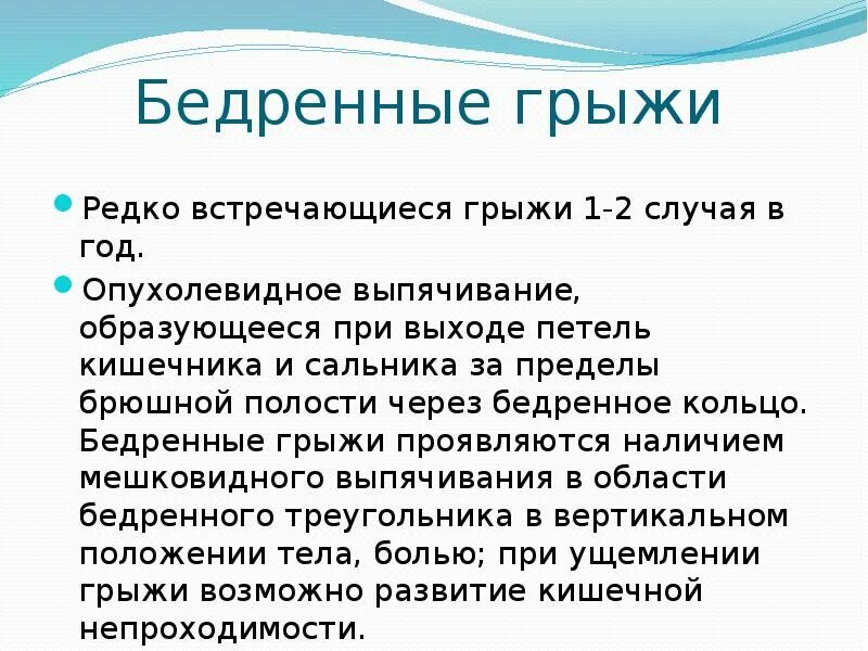 Ущемленная бедренная грыжа. Классификация бедренных грыж. Осложнения ущемленной бедренной грыжи.