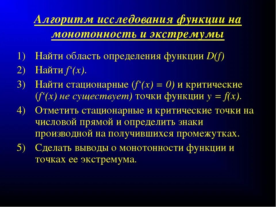 Производная функции алгоритм. Алгоритм исследования функции на монотонность. Алгоритм исследования функции на монотонность и экстремумы. Исследование функции на монотонность и экстремумы. Исследование на монотонность и экстремумы.