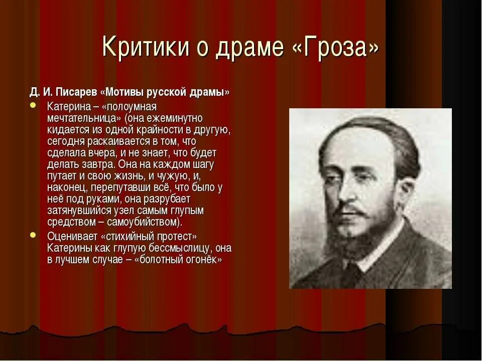 Критики читать 6 класс кратко. Писарев о грозе. Критики о пьесе гроза. Критики о драме гроза. Критика о грозе.