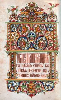 Орнаменты рукописных книг