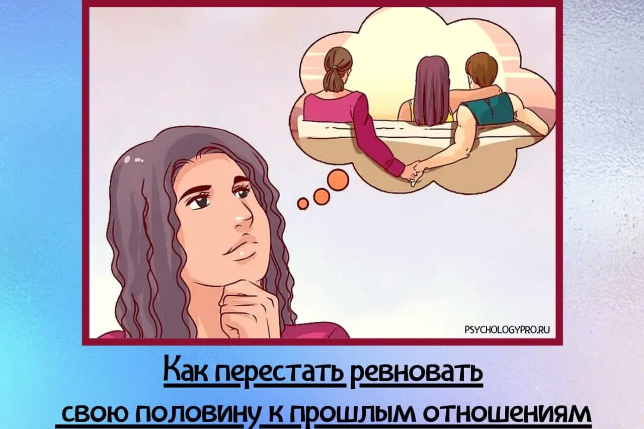 Как перестать ревновать. Как перебороть ревность. Ревновать к прошлому. Ревность к прошлому партнера.