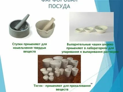 Для измельчения веществ используют 5 класс