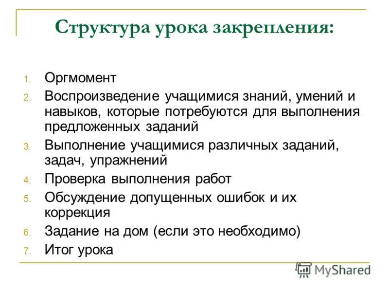 Структура урока закрепления знаний по ФГОС. Структура урока. Структура занятия закрепление знаний. Этапы урока закрепления.