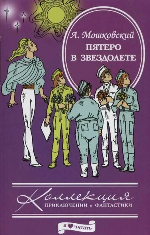 Все пятеро в потоке. Книга Мошковский пятеро в звездолете. Мошковский пятеро в звездолете обложка.