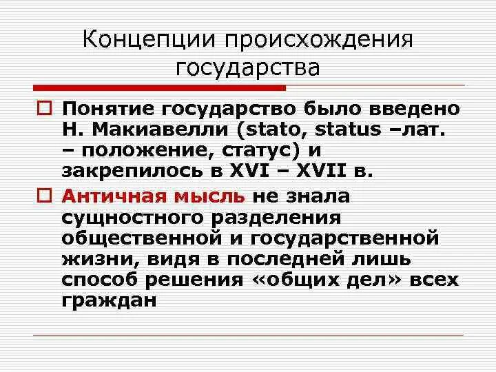 Слово государство произошло. Концепции понимания государства. Макиавелли происхождение государства. Макиавелли теория происхождения государства. Макиавелли теория возникновения государства.