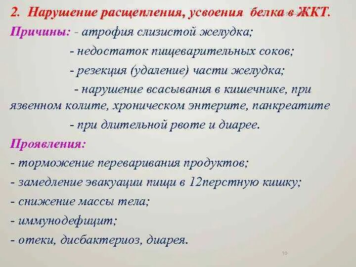 Нарушения белка в организме. Нарушение усвоения белков пищи. Нарушение расщепления и всасывания белков. Нарушение расщепления белков в ЖКТ. Нарушения расщепления белка в желудочно-кишечном тракте.