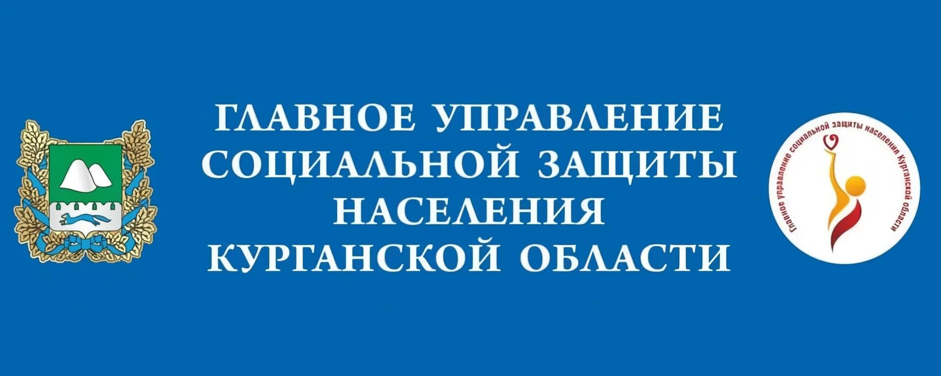 Районные управления социальной защиты населения. Главное управление соц защиты населения Курганской обл. Окружное управление социальной защиты населения. Районный отдел соцзащиты.