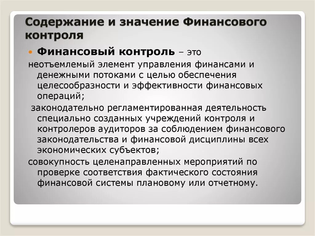 Содержание финансового контроля. Понятие финансового контроля. Значение финансового контроля. Направления государственного финансового контроля.