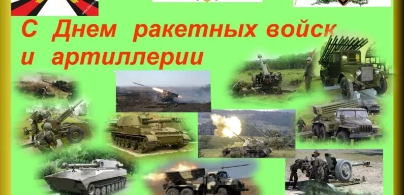 День ракетных войск и артиллерии 19 ноября. День ракетных войск и артиллерии картинки. Покажи в картинках 19 ноября.