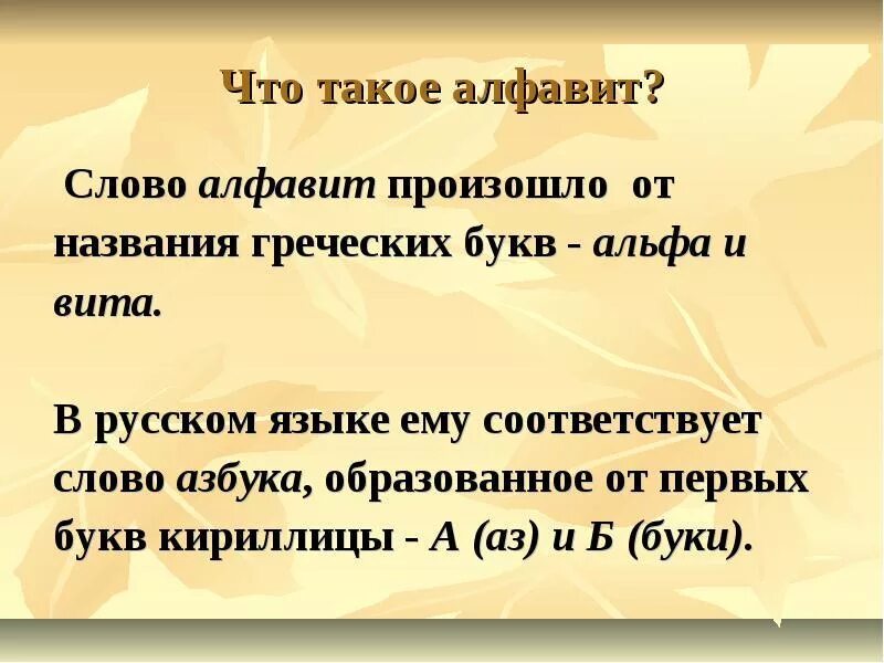 Что обозначает слово где. Азбука происхождение слова. Толкование слова алфавит.