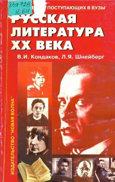 Отечественная литература 20 21 века. Русская литература XX века. Русская художественная литература ХХ века. Авторская литература 20 века. Учебник русская литература 20 века 2 том.