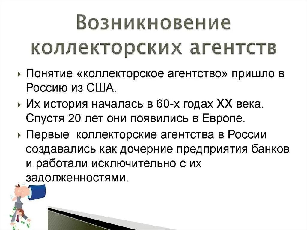 Закон 230 фз о коллекторах. Коллектор имена. Коллектор агентство. Закон о коллекторской деятельности. Есть ли коллекторские агентства.