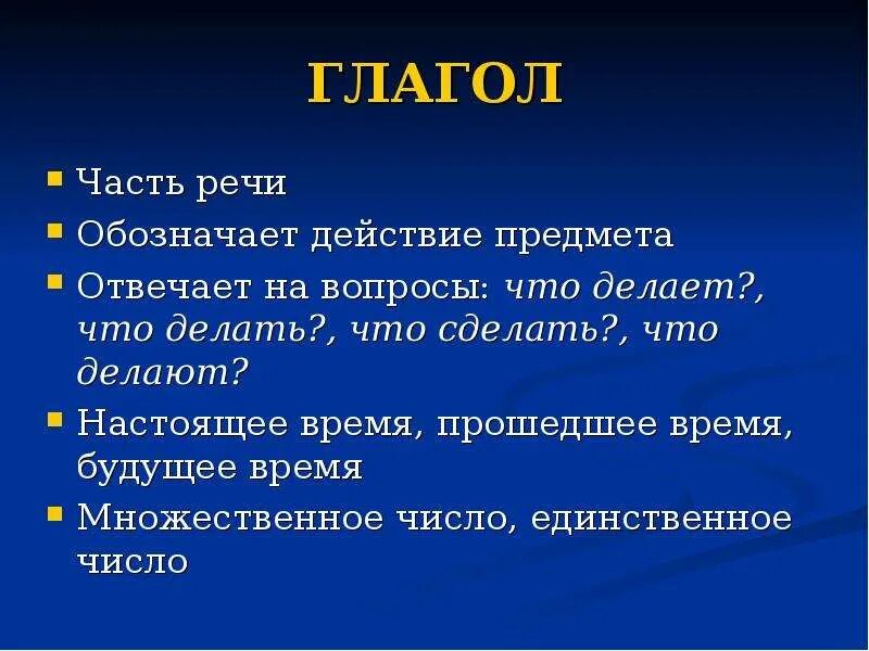 Глаголы обозначающие основное действие. Глагол это часть речи которая обозначает действие. Глаголы обозначающие речь. Глаголы обозначающие действия. Глагол обозначает действие предмета.