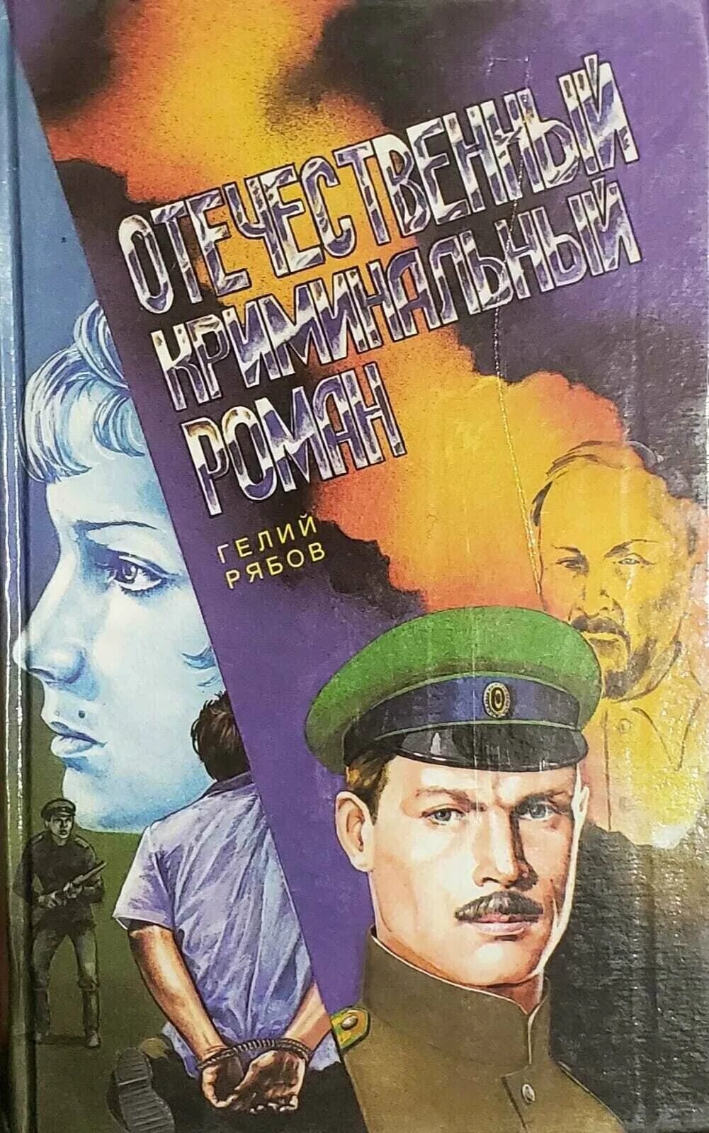 Повесть слушать полностью. Гелий Трофимович Рябов. Советские детективы. Рябов в.в. книги. Книги советских писателей.