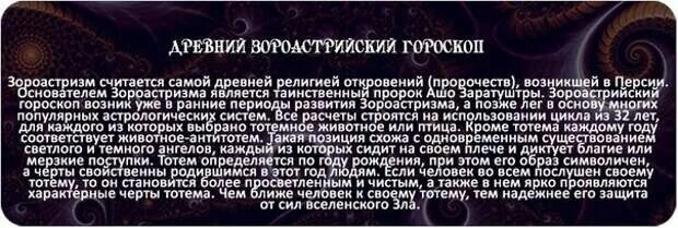 Гороскоп предсказания по дате рождения. Тотемные животные по гороскопу. Зороастрийский гороскоп. Тотемные животные по знакам зодиака и дате рождения. Тотемное животное по дате рождения и году.