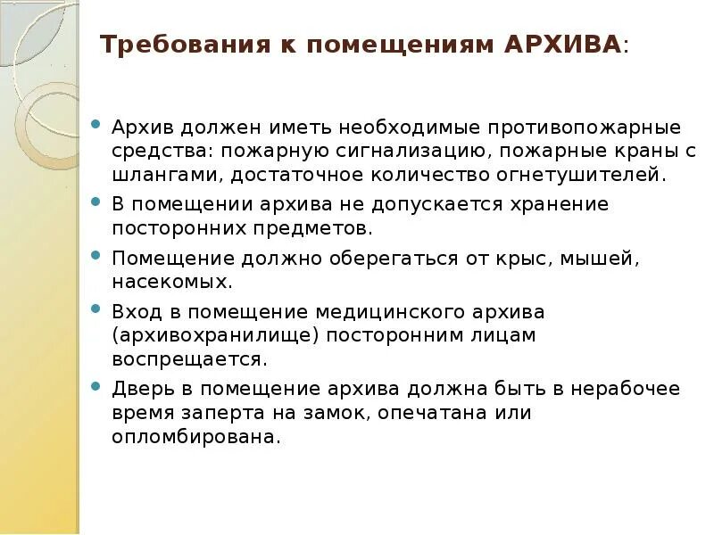 Требования к помещению архива кратко. Требования к помещению архива в организации. Архивохранилище требования. Требования к зданиям и помещениям архива краткое.