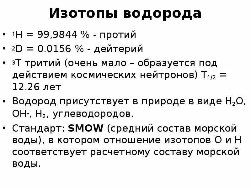 Характеристики изотопов. Геохимия изотопов. Изотопы водорода. Изотопный состав водорода. Геохимия стабильных изотопов.