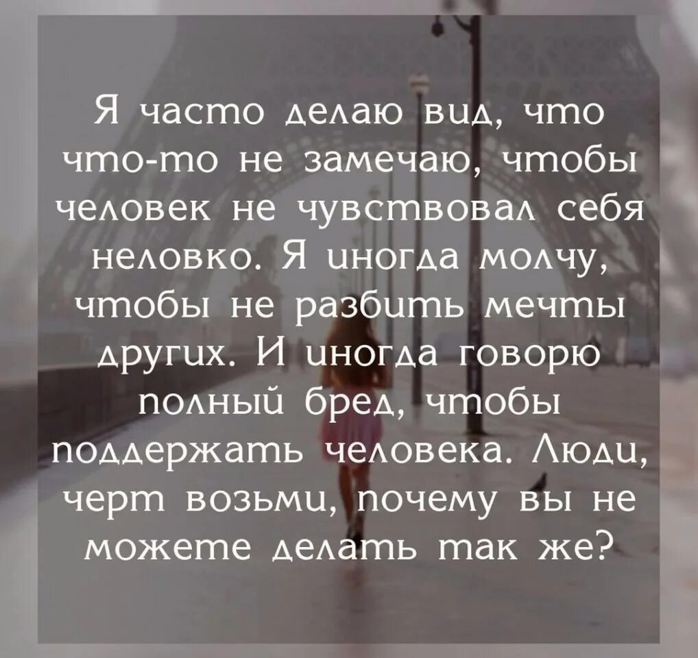 Возьмите зачем. Я часто делаю вид что чего не замечаю. Цитаты о разбитых мечтах. Я часто. Человек человеку бред стих.