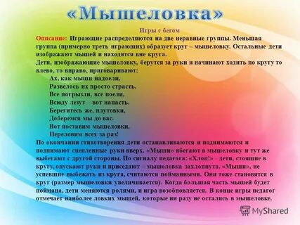 Подвижные игры мыши