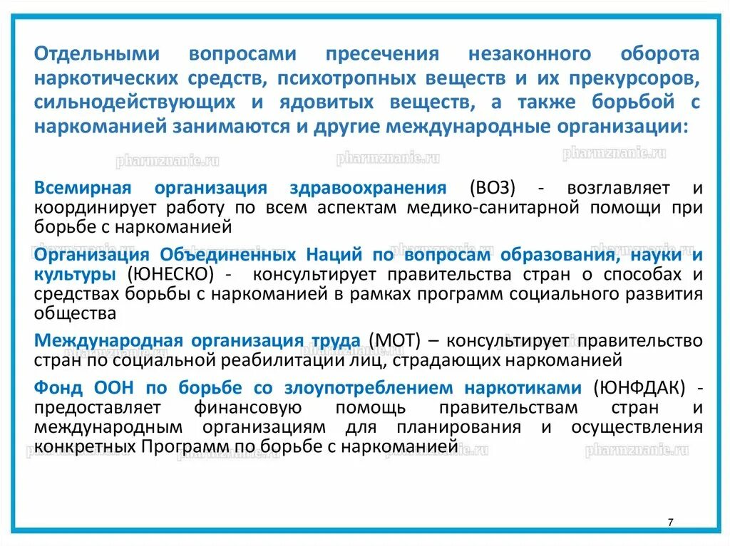 Сильнодействующие под международным контролем
