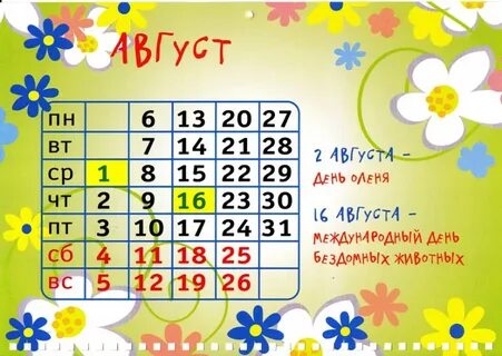Календарь детских праздников в августе