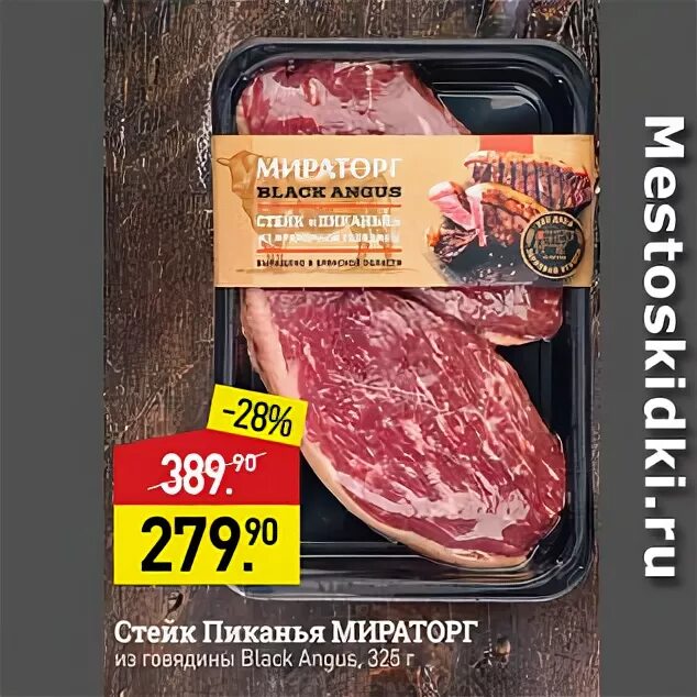 Рецепты говядины мираторг. Пиканья Black Angus Мираторг. Пиканья 325 Мираторг. Стейк Ангус Мираторг. Стейк Блэк Ангус Пиканья Мираторг.