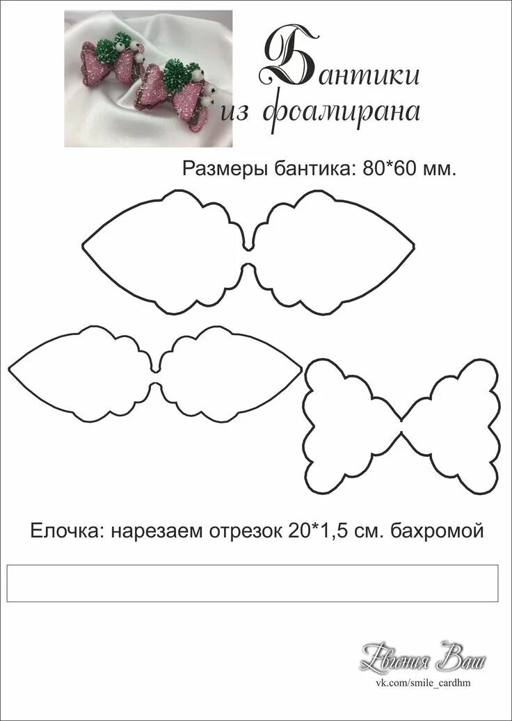 Бантики из фоамирана шаблоны. Схемы бантиков из фоамирана. выкройка бантика из фоамирана. схемы для резинок из фоамирана. выкройки шаблонов для бантиков.