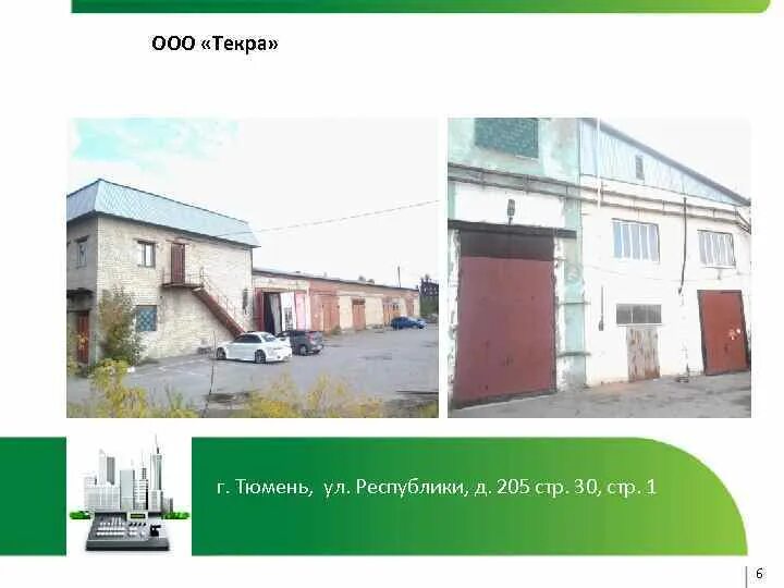 Ооо республика телефон. Республики 205 Тюмень. ООО Текра Тюмень. Республики 205 стр 1 Тюмень. .Тюмень, ул.Республики, д.205.