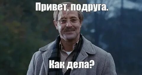 Как дела нормал ну ок