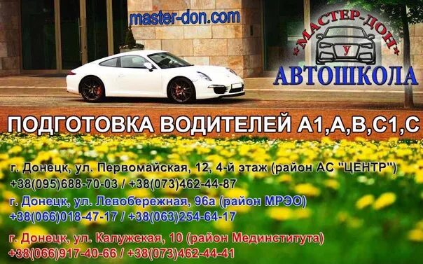 Автошкола Донецк. Автошкола мастер Дон. Автошкола Донецк центр. Автошкола "мастер-Дон" г. Донецк (ДНР). Сайт мастер дон