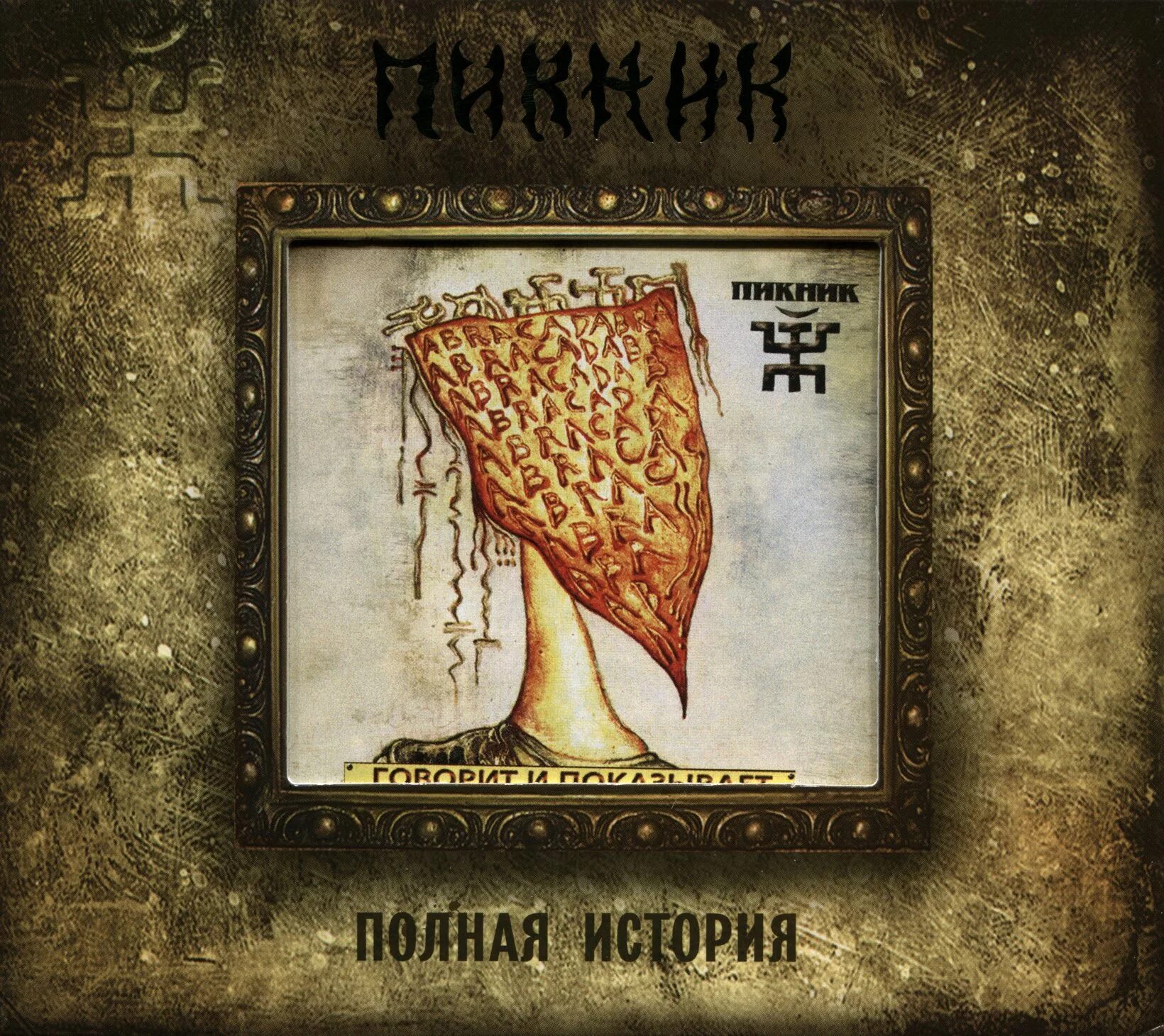 Песня пикник говорит. Пикник - говорит и показывает (2003). 2003 - Говорит и показывает. Пикник говорит и показывает обложка альбома. Говорит и показывает.