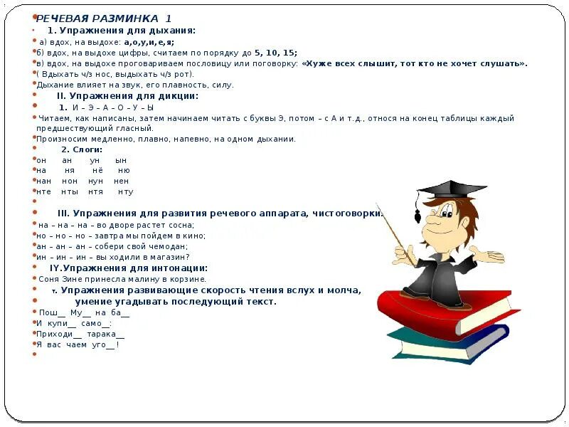 Литературная разминка 1 класс. Речевая разминка на уроке литературного чтения 4 класс. Речевая разминка для 1 класса на уроке чтения. Дыхательная разминка на уроке чтения. Речевые разминки для 1 класса на уроках литературного чтения.
