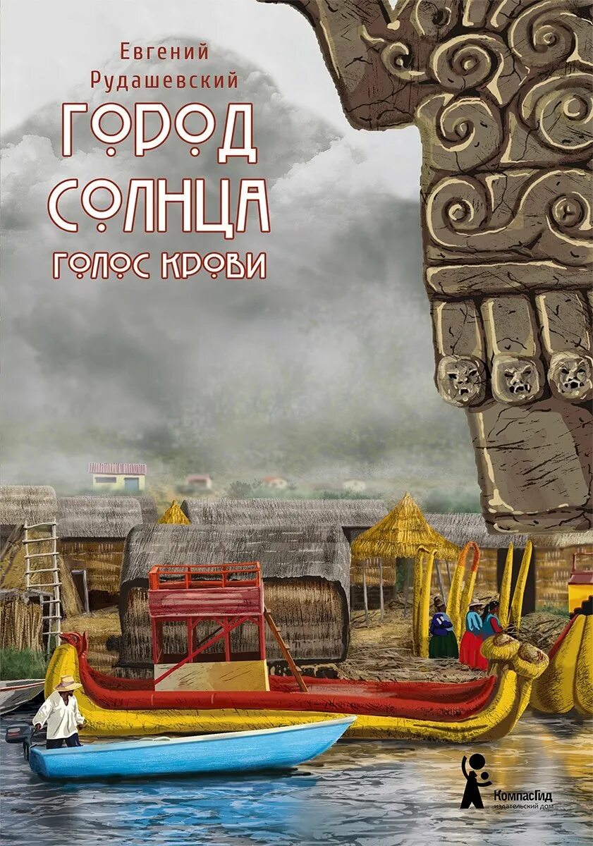 Рудашевский город солнца 1 2. Город солнца. Голос крови.