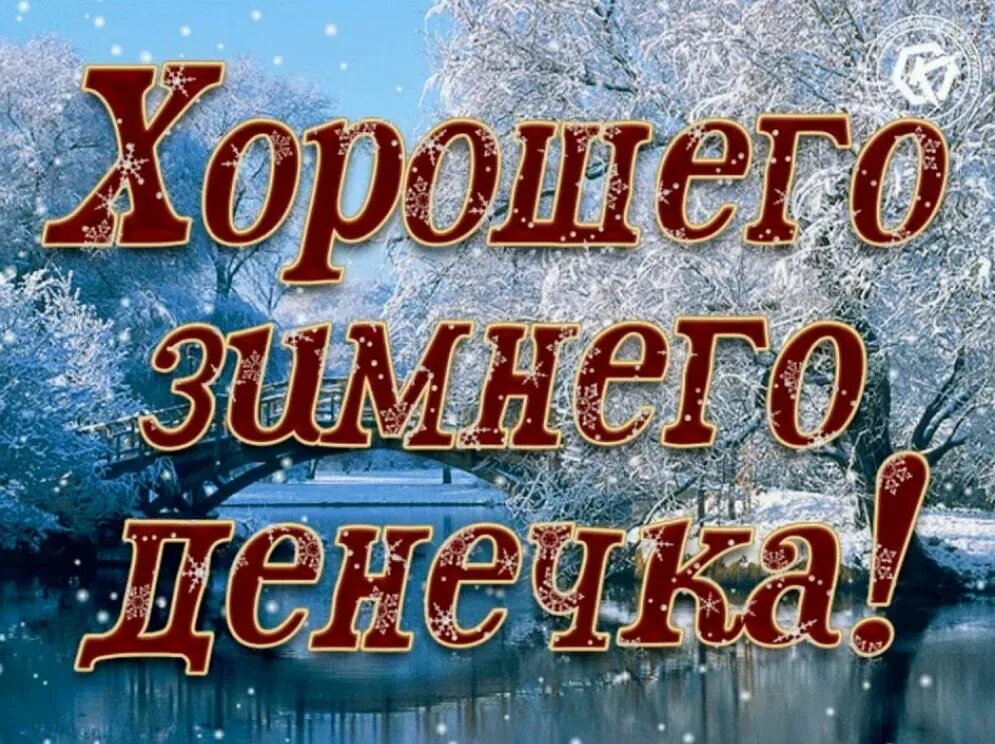 Отличного дня картинка зимние картинки. Хорошего зимнего дня. Добрый день зима. Яркого зимнего дня и хорошего настроения. Удачного зимнего дня и хорошего настроения.