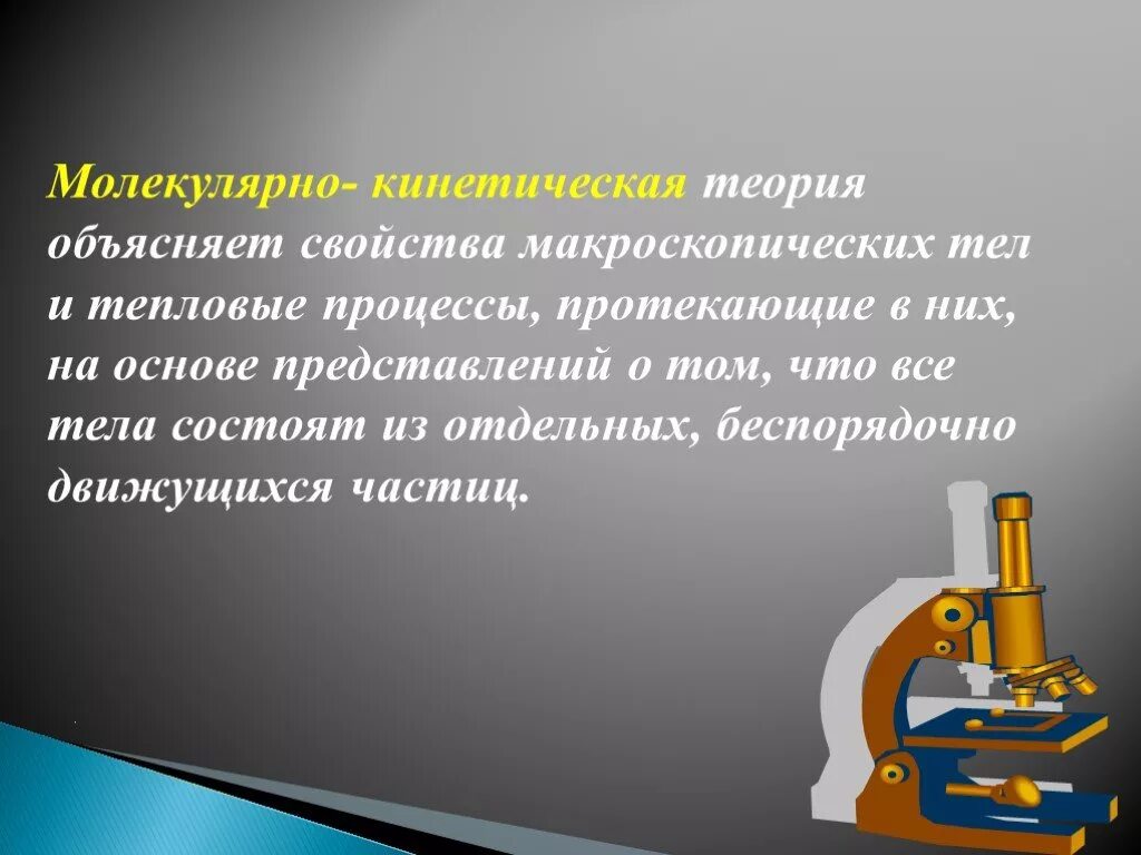 С точки зрения молекулярно кинетической теории. Молекулярная кинетическая теория термического расширения. Молекулярно-кинетическая теория презентация. Молекулярно-кинетическая теория плавления. Тепловое расширение в МКТ.